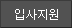 입사지원