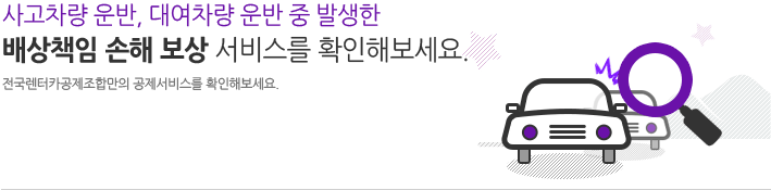 사고차량 운반, 대여차량 운반 중 발생한 배상책임 손해 보상 서비스를 확인해보세요.