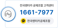 전국렌터카공제조합 고객센터 1661-7977