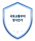 국토교통부의 정식인가