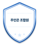 주인은 조합원