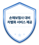 손해보험사 대비 차별화 서비스 제공