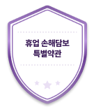 휴업 손해담보 특별약관
