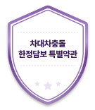 차대차충돌 한정담보 특별약관