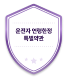 운전자 연령한정 특별약관