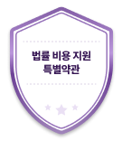 법률 비용 지원 특별약관