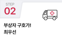 02.부상자 구호가!최우선