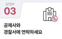 03.보험사와 경찰서에 연락하세요.