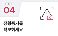 04.정황증거를 확보하세요.