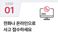01.전화나 온라인으로 사고접수하세요.