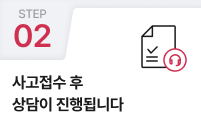 02.사고접수 후 상담이 진행됩니다.