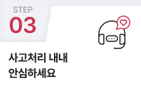 03.사고처리 내내 안심하세요.