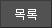 목록