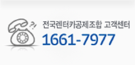 전국렌터카공제조합 고객센터 1661-7977