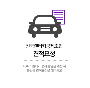 전국렌터카공제조합 견적요청 다수의 렌터카 공제 분담금 계산 시 분담금 견적요청을 해주세요