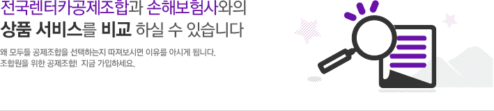 전국렌터카공제조합과 손해보험사와의 상품서비스를 비교하실수 있습니다. 왜 모두들 공제조합을 선택하는지 따져보시면 이유를 아시게됩니다. 조합원을 위한 공제조합! 지금가입하세요