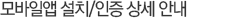 일일자기차량공제 모바일 설치안내