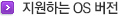지원하는 OS 버전