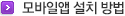 직접 설치하는 방법