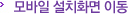 모바일설치화면으로이동