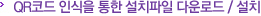 QA코드 인식을 통한 설치파일 다운로드 / 설치
