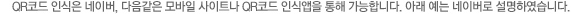 QR코드 인식은 네이버, 다음같은 모바일 사이트나 QR코드 인식앱을 통해 가능합니다. 아래 예는 네이버로 설명하였습니다.