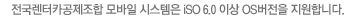 전국렌터카공제조합 모바일 시스템은 ISO 6.0이상 OS버전을 지원합니다.