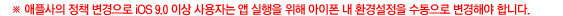 애플사의 정책 변경으로  iOS9.0 이상 사용자는 앱 실행을 위해 아이폰 내 환경설정을 수동으로 변경해야 합니다.