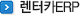 렌터카ERP