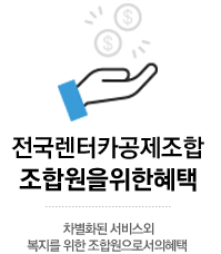 전국렌터카공제조합 운영사업