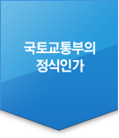 국토교통부의 정식인가