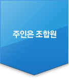 주인은 조합원