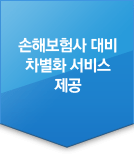 손해보험사 대비 차별화 서비스 제공