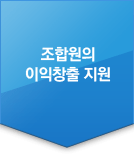 조합원의 이익창출 지원