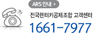 ARS안내 전국렌터카공제조합 콜센터 1611-7977