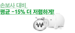 손보사대비 15% 더 저렴하게!