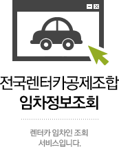 전국렌터카공제조합 임차정보조회 렌터카임차인조회 서비스입니다.