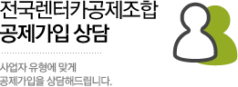 전국렌터카 공제조합 공제가입상담 개인,사업자 유형에 맞게 공제가입을 상담해드립니다.