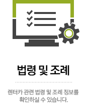 전국렌터카공제조합 법령및조례 관련법령및 조례정보를 확인하실수 있습니다.