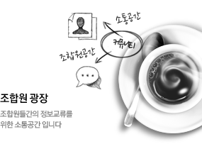 조합원광장 조합원들가의 정보교류를 위한 소통공간입니다.