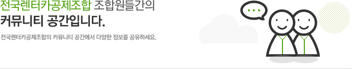 전국렌터카공제조합의 조합원들간의 커뮤니티 공간입니다.전국렌터카공제조합의 커뮤니티 공간에서 다양한 정보를 공유하세요.