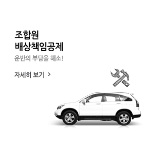 자차일일공제 (일단위) 필요할 때 언제 어디서나 가입,가능한 운전자 자차단기공제