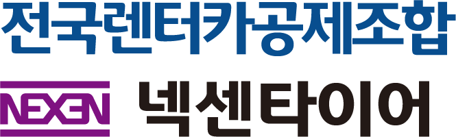 넥센타이어 제휴 서비스 소개