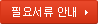 필요서류 안내