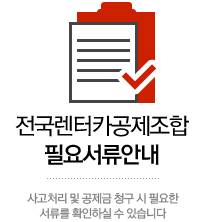 전국렌터카공제조합 필요서류안내