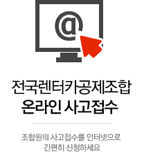 전국렌터카공제조합 온라인 사고접수