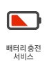 배터리충전서비스