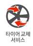 타이어교체 서비스