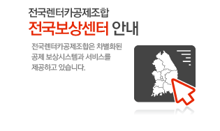 전국렌터카공제조합 전국보상센터안내:전국렌터카공제조합은 차별화된 공제보상시스템과 서비스를 제공하고 있습니다.