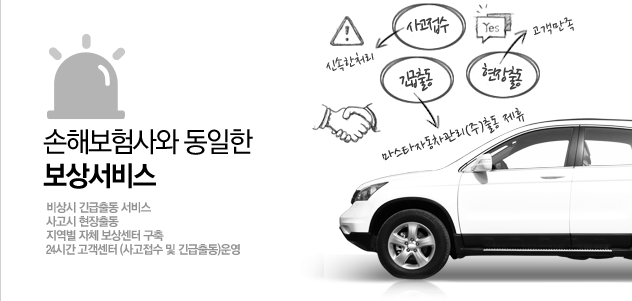 일반손보사수준의 조합원을위한보상서비스:비상시긴급출동서비스,사고시현장출동,지역별자체보상센터구축,24시간고객센터운영